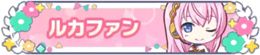 ルカファン_花2.png