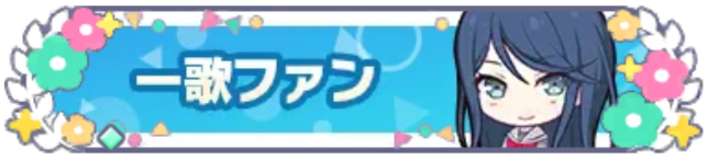 一歌ファン_花2.png