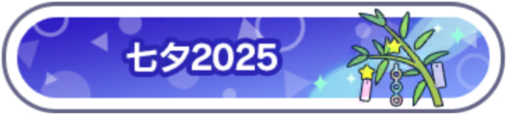 七夕2025.png