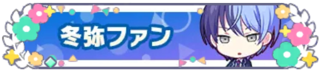 冬弥ファン_花2.png