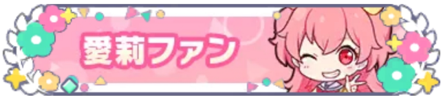 愛莉ファン_花2.png