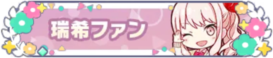 瑞希ファン_花2.png