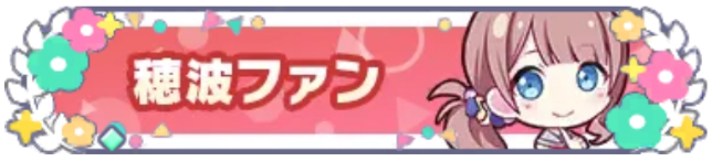 穂波ファン_花2.png