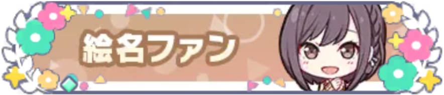 絵名ファン_花2.png