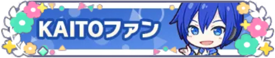 KAITOファン_花2.png