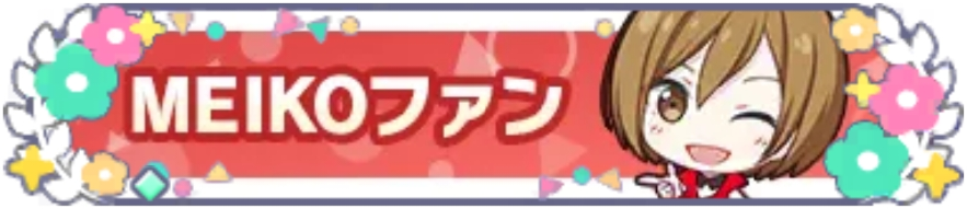 MEIKOファン_花2.png