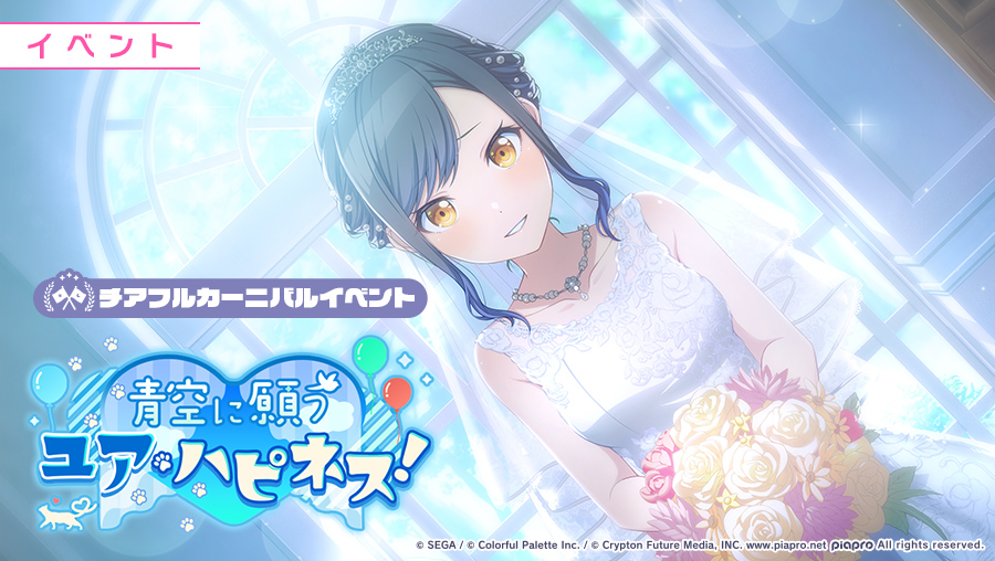 青空に願うユア・ハピネス！