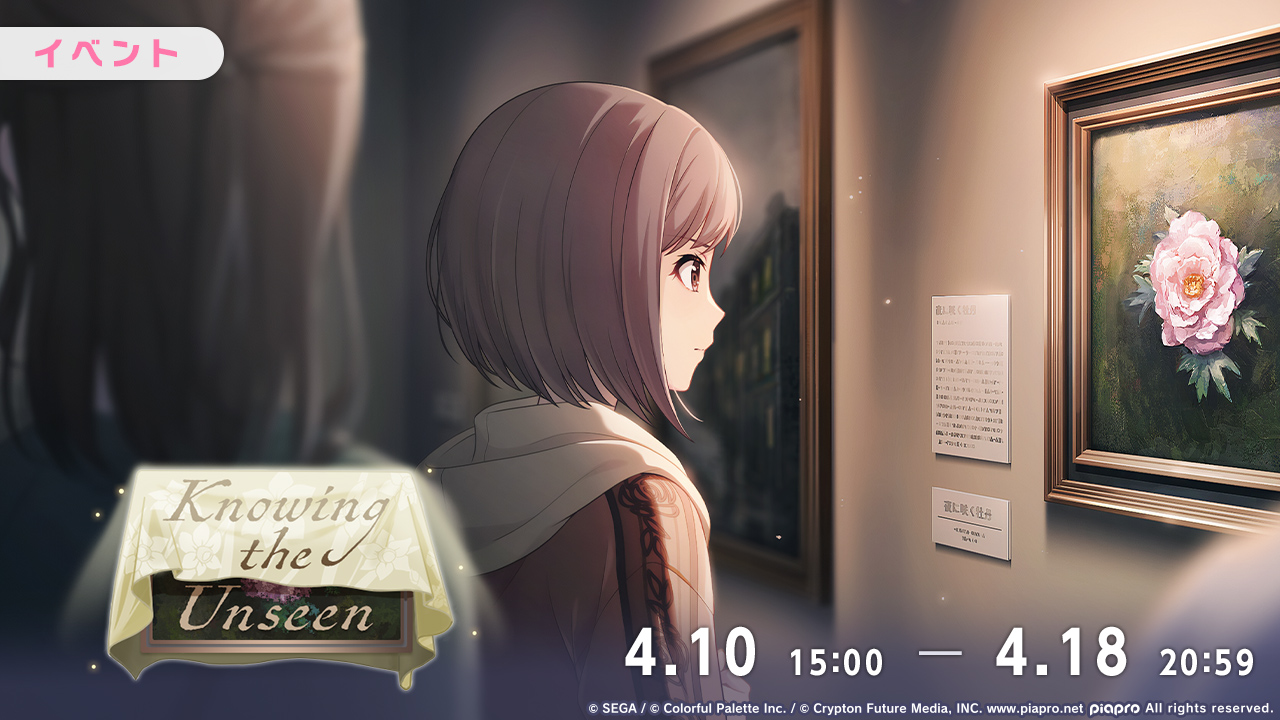 Knowing the Unseen | プロジェクトセカイ攻略Wiki