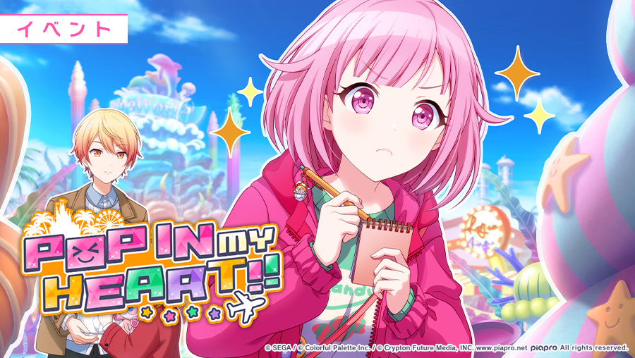 POP IN MY HEART!! | プロジェクトセカイ攻略Wiki