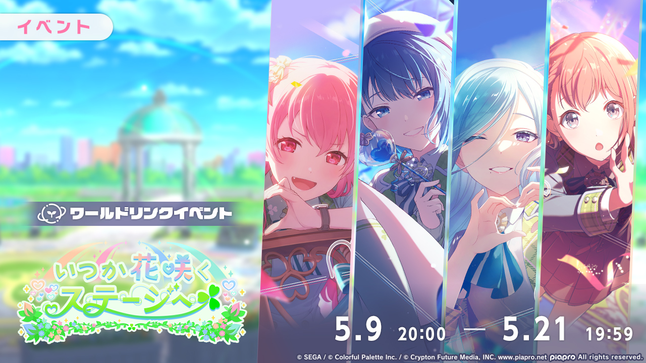 いつか花咲くステージへ いつか花咲くステージへ