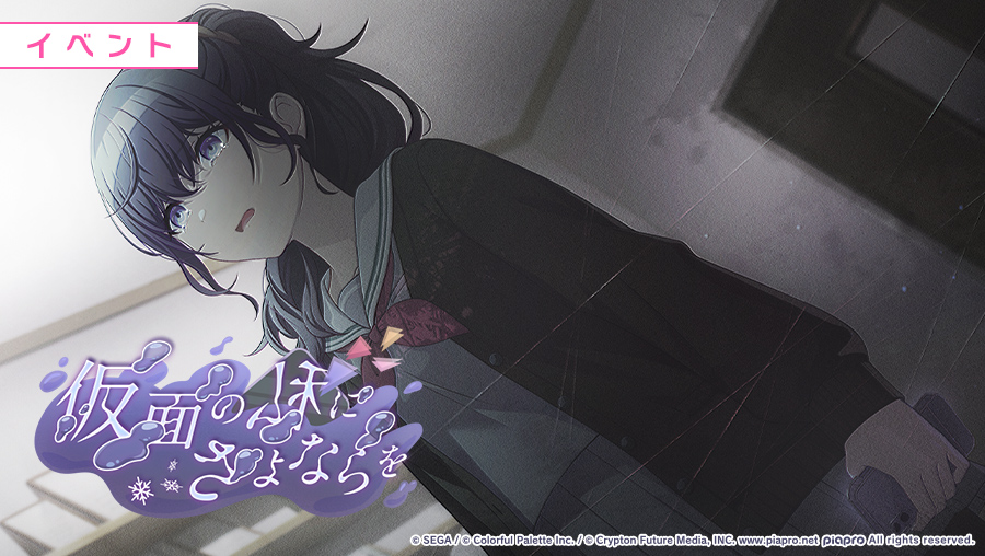 仮面の私にさよならを 仮面の私にさよならを