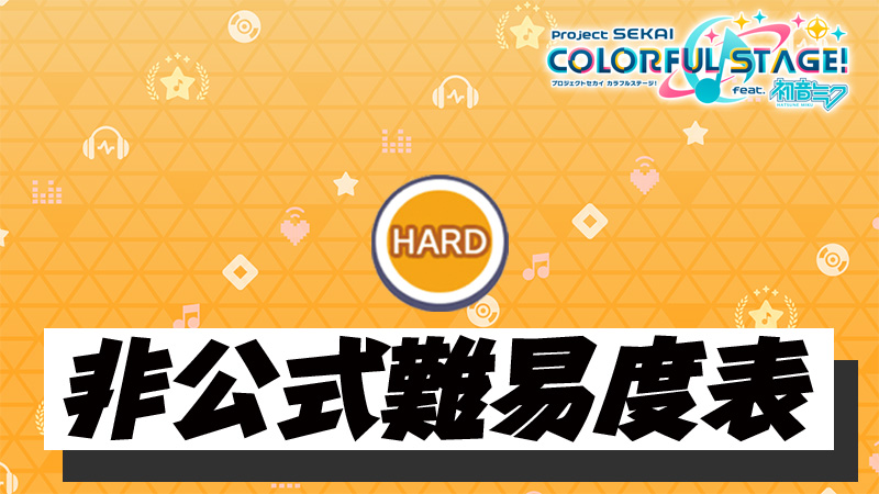 楽曲難易度表(HARD).jpg 楽曲難易度表(HARD).jpg