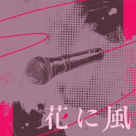 花に風_セカイver. 花に風_セカイver.