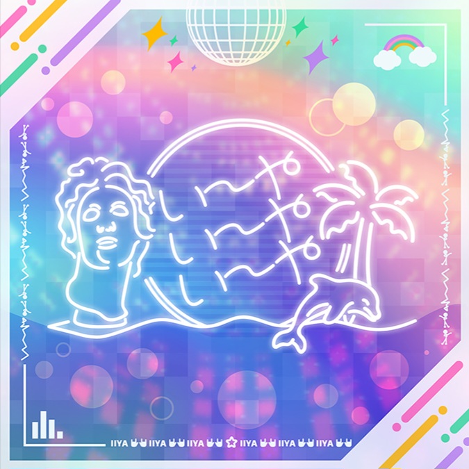 い～やい～やい～や