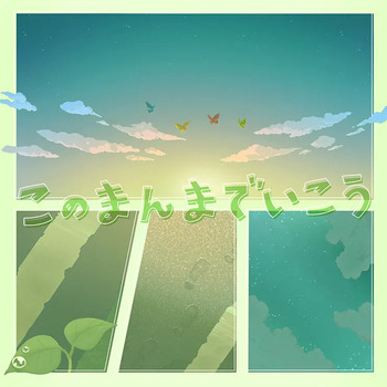 このまんまでいこう