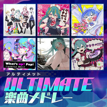 プロセカULTIMATE楽曲メドレー