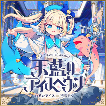 天藍のアイスへヴン