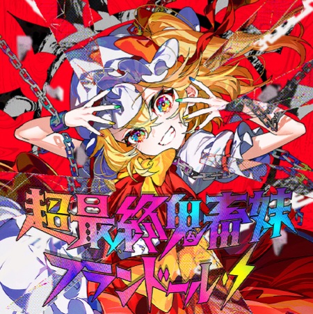 超最終鬼畜妹フランドール・Ｓ