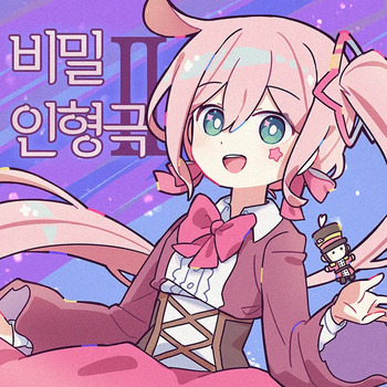 비밀 인형극 Ⅱ